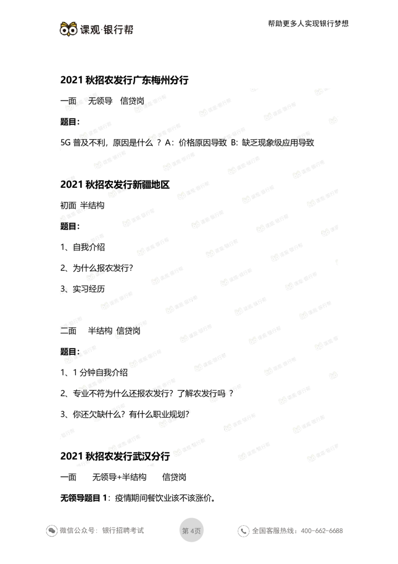 2021农发行面试真题汇总_09、易考汇总_09、易考汇总_银行面试_农发行面试