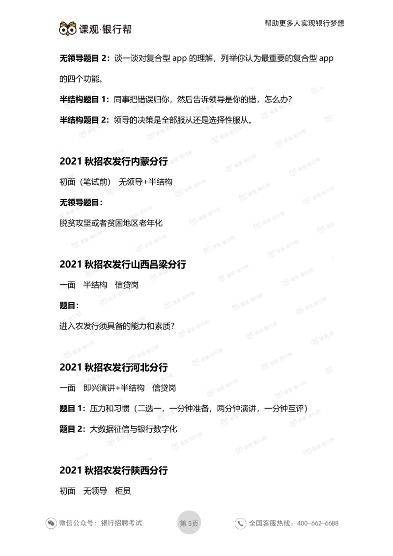 2021农发行面试真题汇总_09、易考汇总_09、易考汇总_银行面试_农发行面试