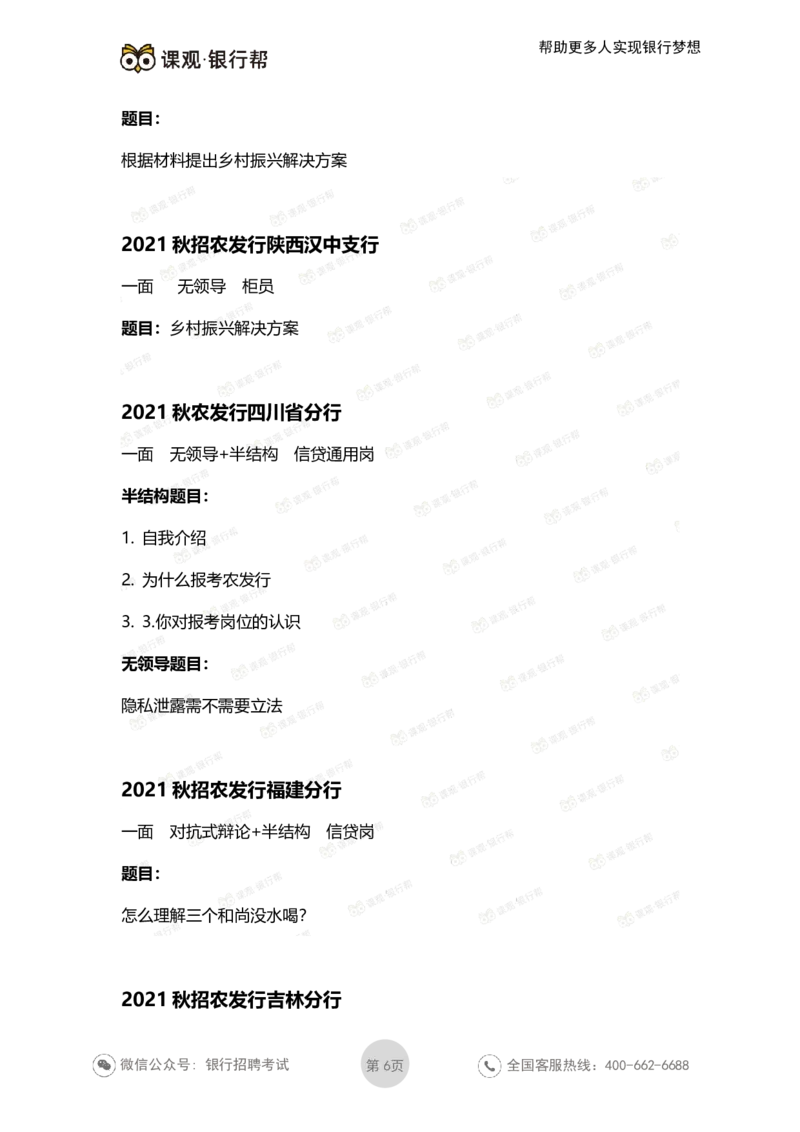 2021农发行面试真题汇总_09、易考汇总_09、易考汇总_银行面试_农发行面试