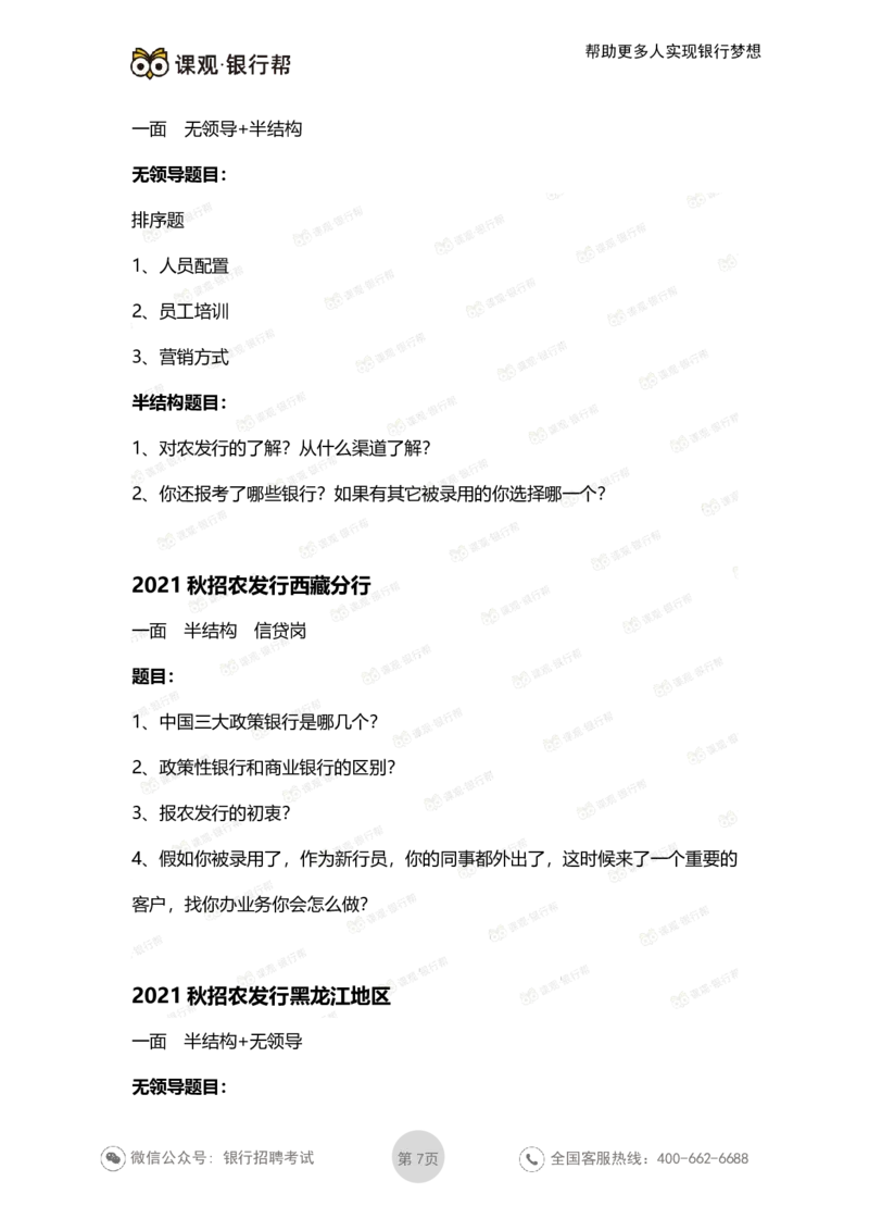 2021农发行面试真题汇总_09、易考汇总_09、易考汇总_银行面试_农发行面试