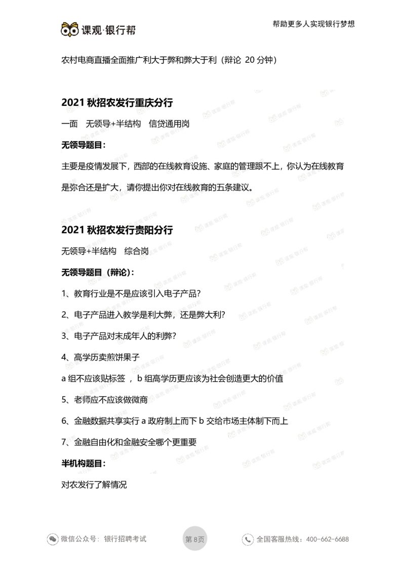 2021农发行面试真题汇总_09、易考汇总_09、易考汇总_银行面试_农发行面试