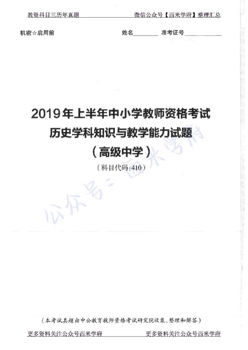 16年下-19年上-高中历史-真题及答案解析_教资_25下资料合集二_25下最新科三知识点汇编+思维导图-高中_11.历史_02.历年真题