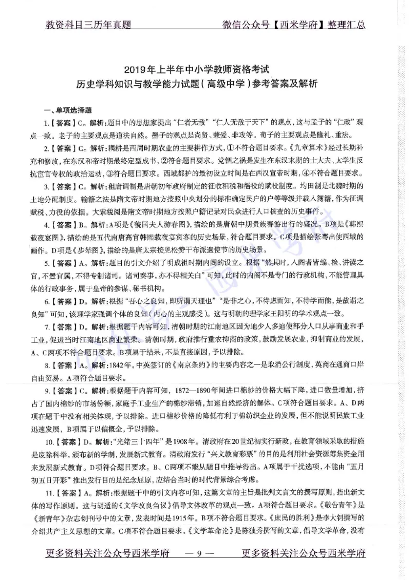 16年下-19年上-高中历史-真题及答案解析_教资_25下资料合集二_25下最新科三知识点汇编+思维导图-高中_11.历史_02.历年真题
