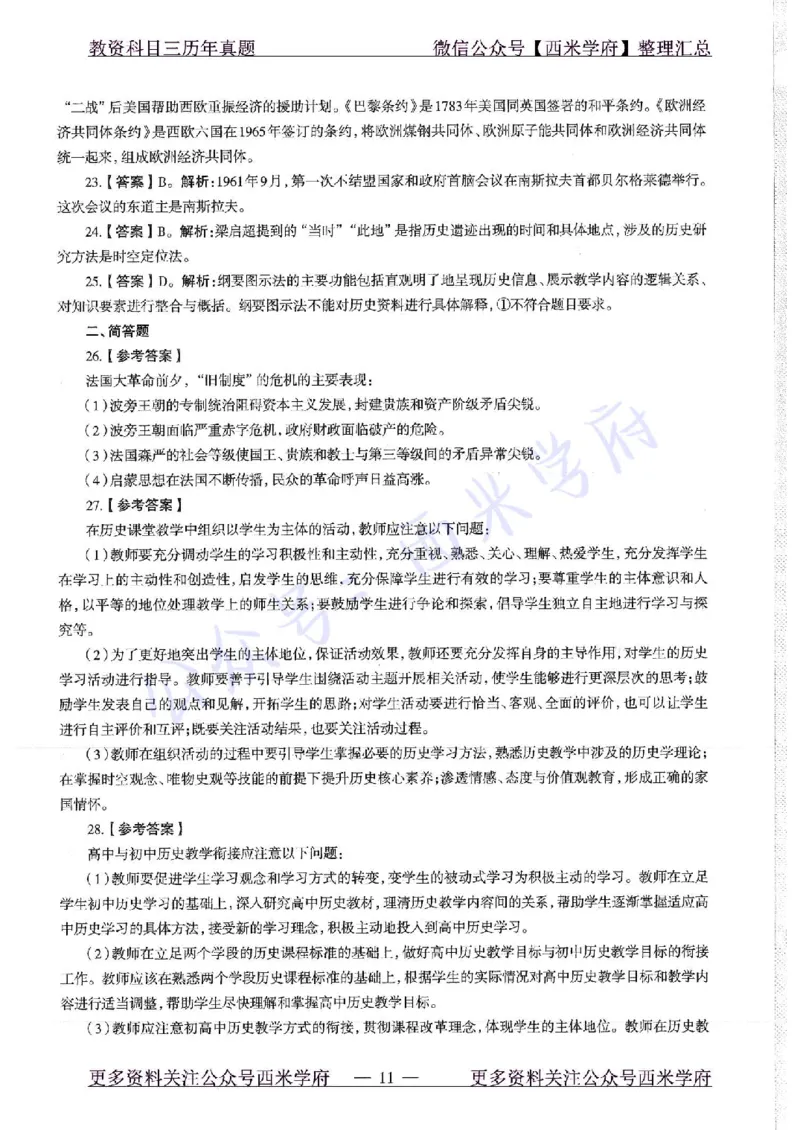 16年下-19年上-高中历史-真题及答案解析_教资_25下资料合集二_25下最新科三知识点汇编+思维导图-高中_11.历史_02.历年真题