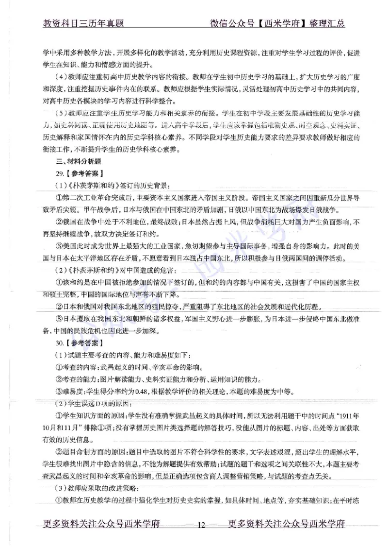 16年下-19年上-高中历史-真题及答案解析_教资_25下资料合集二_25下最新科三知识点汇编+思维导图-高中_11.历史_02.历年真题