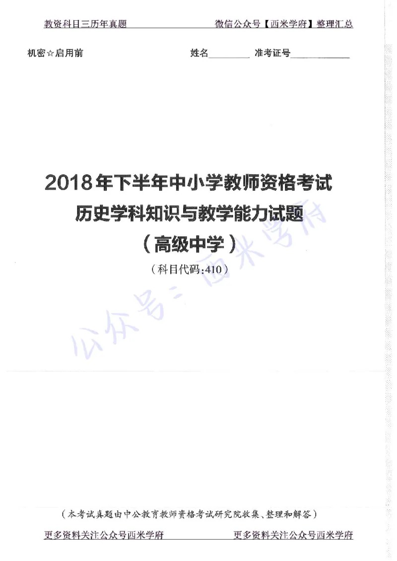16年下-19年上-高中历史-真题及答案解析_教资_25下资料合集二_25下最新科三知识点汇编+思维导图-高中_11.历史_02.历年真题