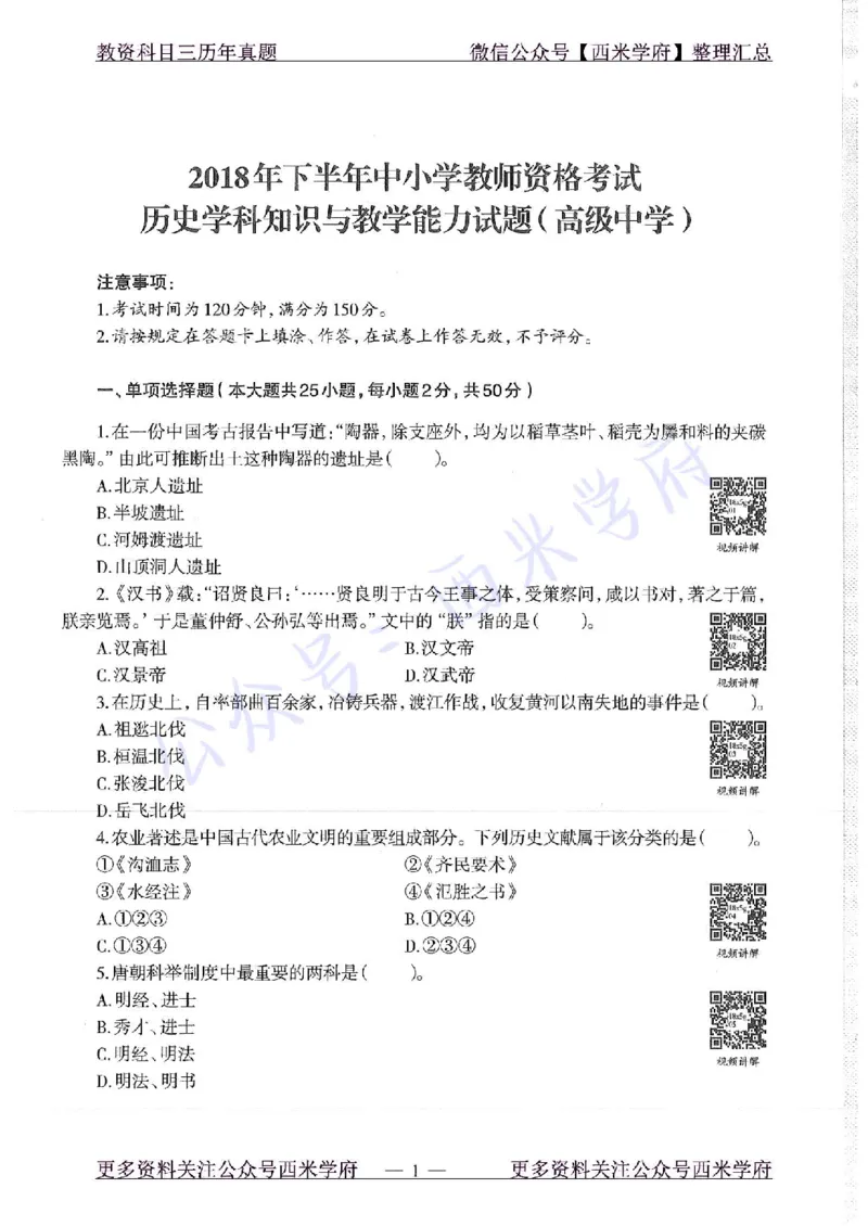 16年下-19年上-高中历史-真题及答案解析_教资_25下资料合集二_25下最新科三知识点汇编+思维导图-高中_11.历史_02.历年真题