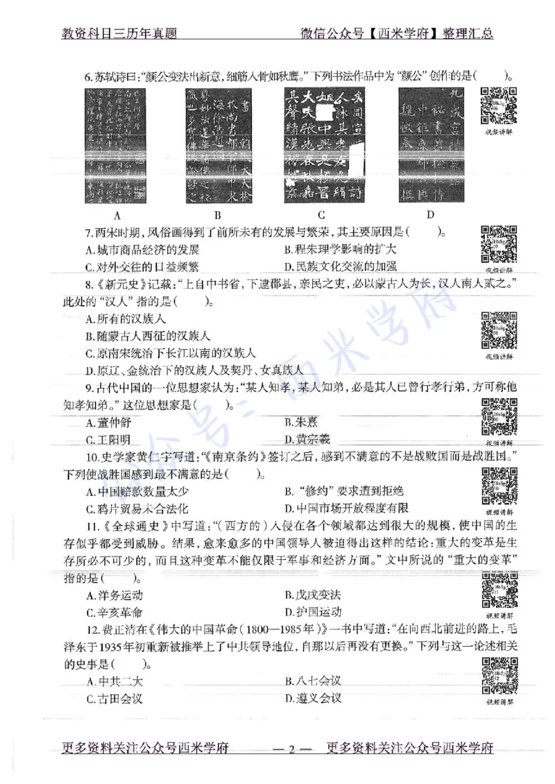 16年下-19年上-高中历史-真题及答案解析_教资_25下资料合集二_25下最新科三知识点汇编+思维导图-高中_11.历史_02.历年真题