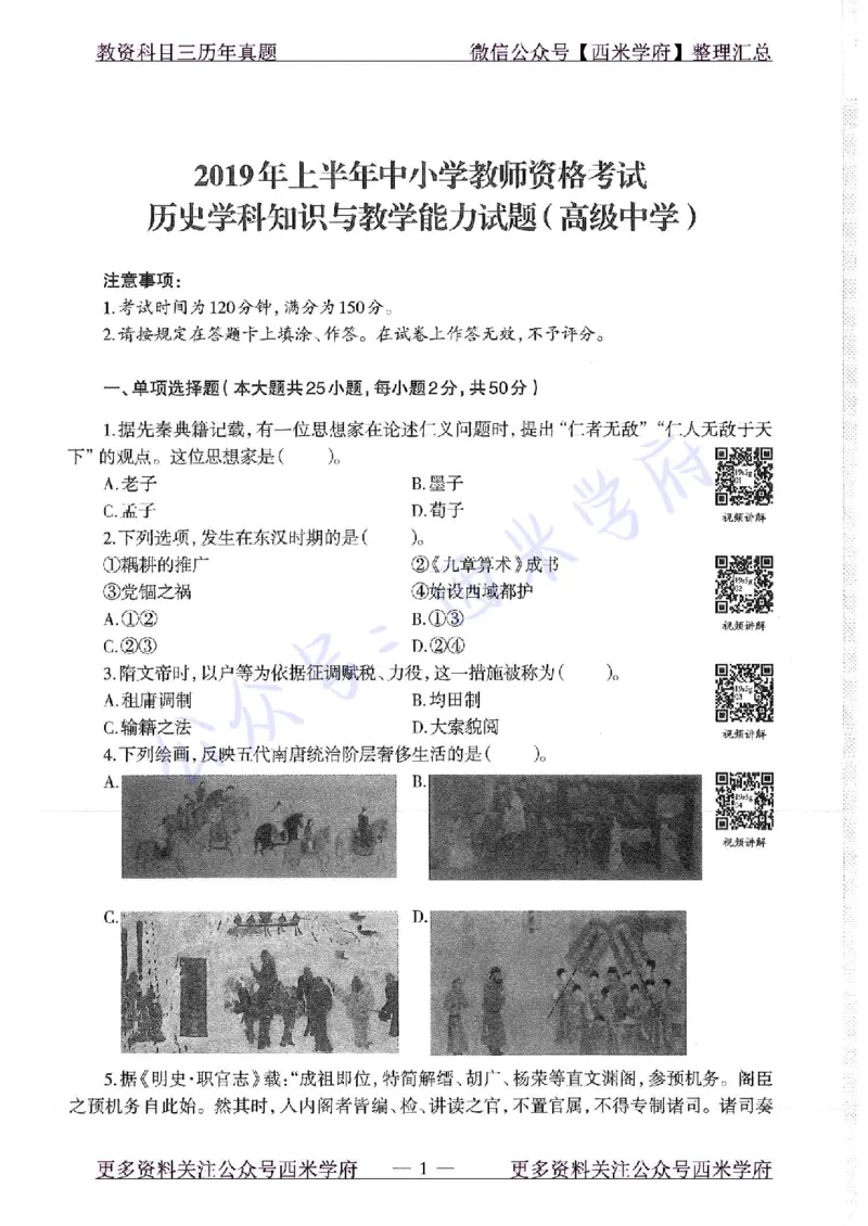 16年下-19年上-高中历史-真题及答案解析_教资_25下资料合集二_25下最新科三知识点汇编+思维导图-高中_11.历史_02.历年真题