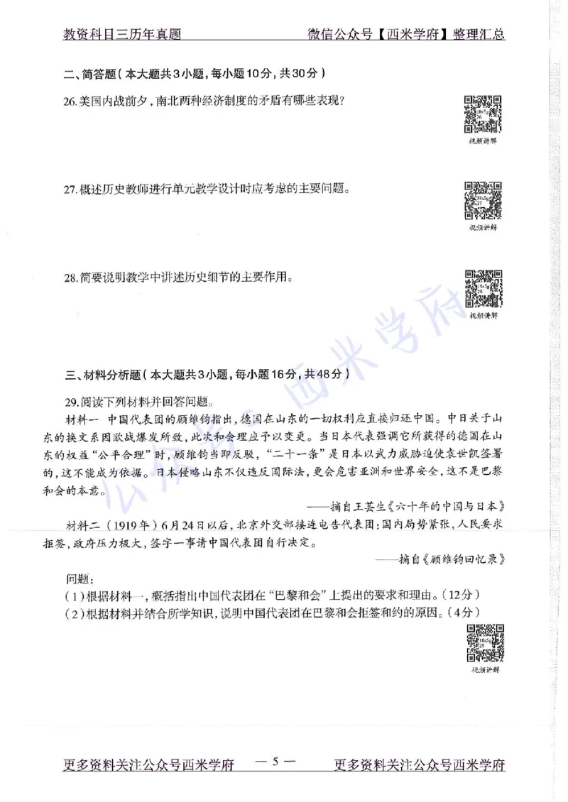 16年下-19年上-高中历史-真题及答案解析_教资_25下资料合集二_25下最新科三知识点汇编+思维导图-高中_11.历史_02.历年真题