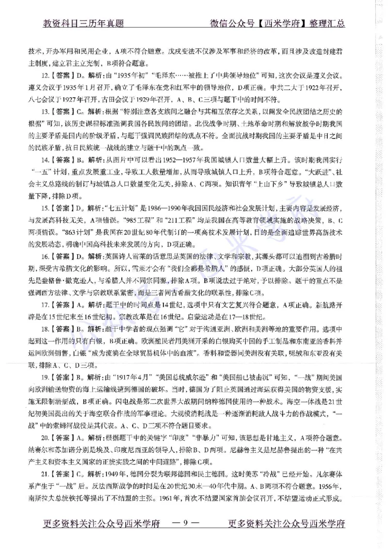 16年下-19年上-高中历史-真题及答案解析_教资_25下资料合集二_25下最新科三知识点汇编+思维导图-高中_11.历史_02.历年真题