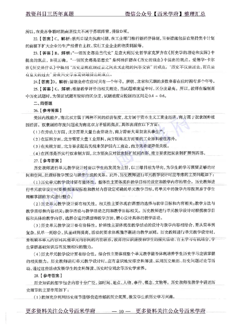 16年下-19年上-高中历史-真题及答案解析_教资_25下资料合集二_25下最新科三知识点汇编+思维导图-高中_11.历史_02.历年真题