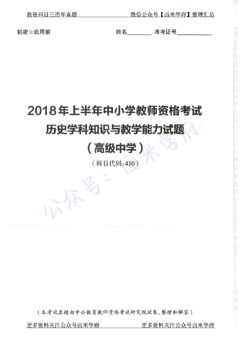 16年下-19年上-高中历史-真题及答案解析_教资_25下资料合集二_25下最新科三知识点汇编+思维导图-高中_11.历史_02.历年真题