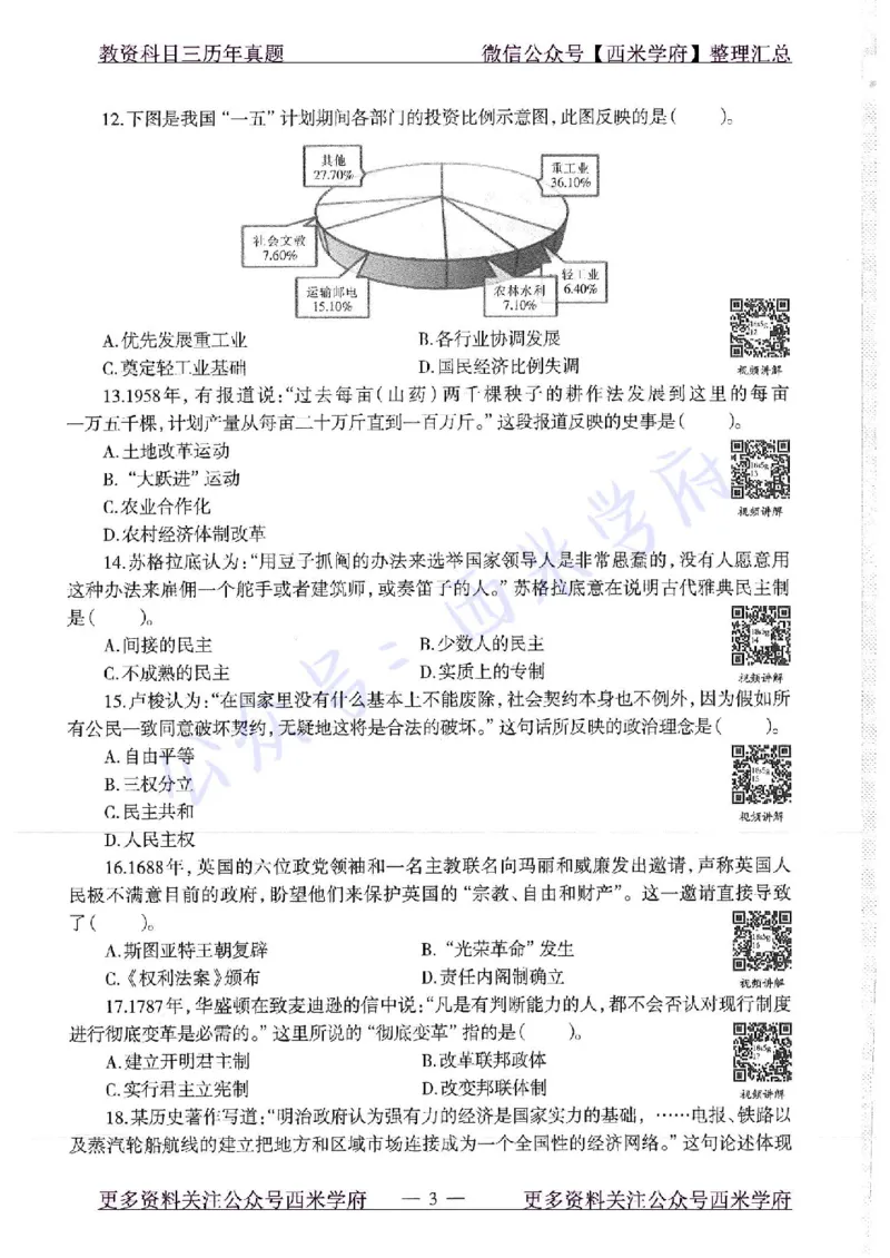16年下-19年上-高中历史-真题及答案解析_教资_25下资料合集二_25下最新科三知识点汇编+思维导图-高中_11.历史_02.历年真题