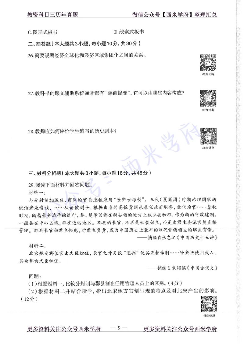 16年下-19年上-高中历史-真题及答案解析_教资_25下资料合集二_25下最新科三知识点汇编+思维导图-高中_11.历史_02.历年真题