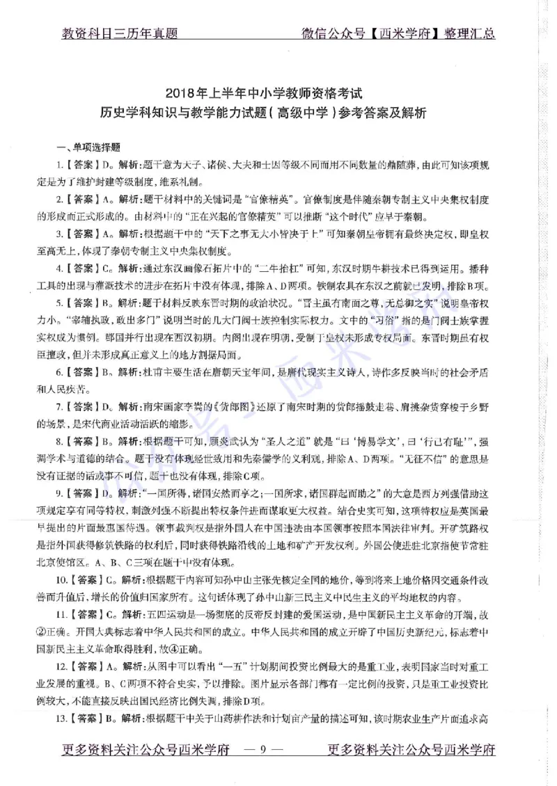 16年下-19年上-高中历史-真题及答案解析_教资_25下资料合集二_25下最新科三知识点汇编+思维导图-高中_11.历史_02.历年真题