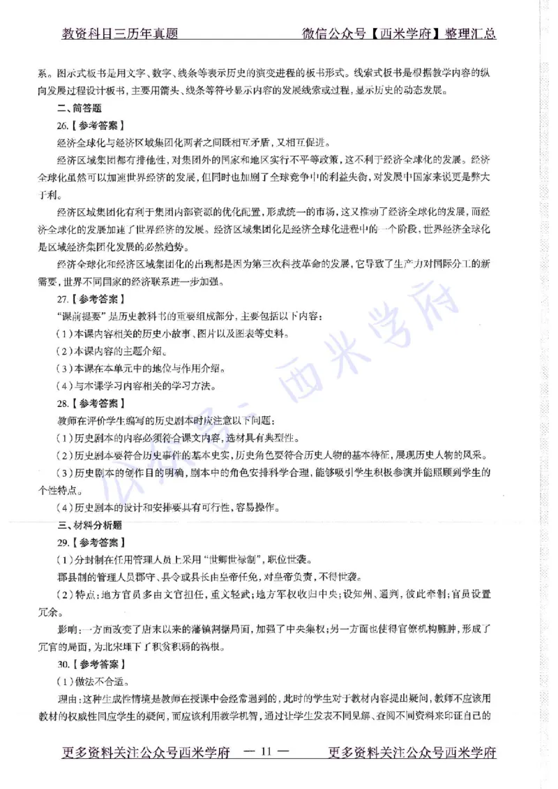 16年下-19年上-高中历史-真题及答案解析_教资_25下资料合集二_25下最新科三知识点汇编+思维导图-高中_11.历史_02.历年真题