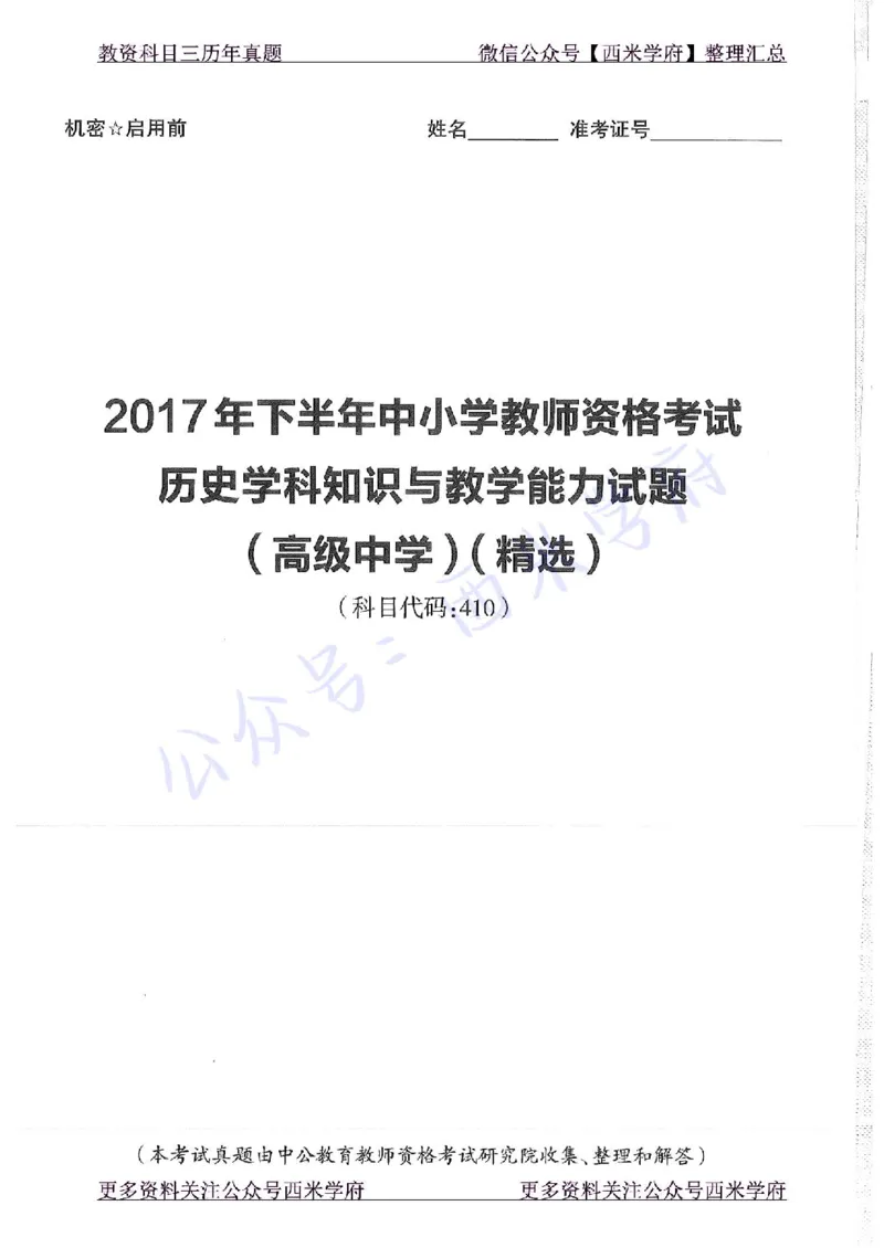 16年下-19年上-高中历史-真题及答案解析_教资_25下资料合集二_25下最新科三知识点汇编+思维导图-高中_11.历史_02.历年真题