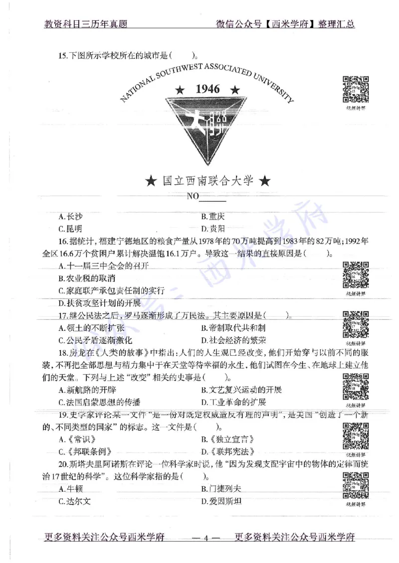16年下-19年上-高中历史-真题及答案解析_教资_25下资料合集二_25下最新科三知识点汇编+思维导图-高中_11.历史_02.历年真题