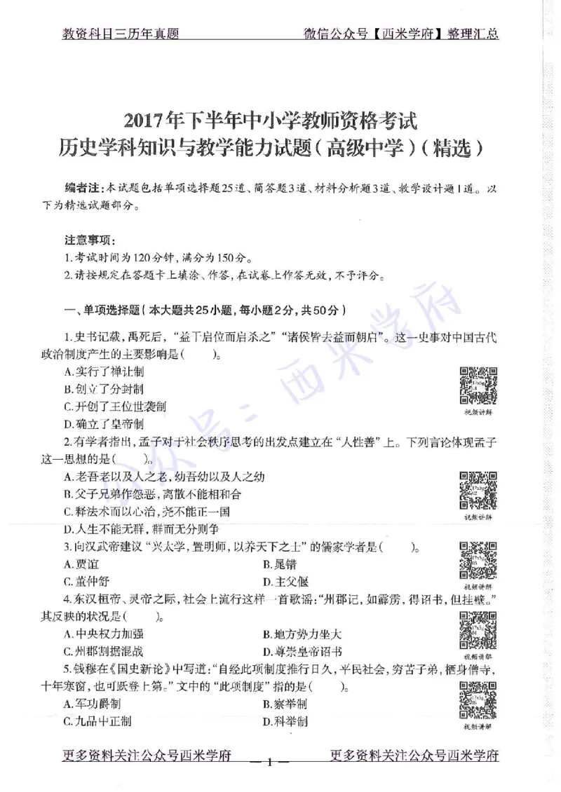 16年下-19年上-高中历史-真题及答案解析_教资_25下资料合集二_25下最新科三知识点汇编+思维导图-高中_11.历史_02.历年真题
