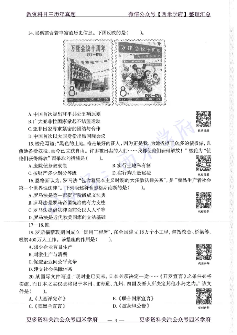 16年下-19年上-高中历史-真题及答案解析_教资_25下资料合集二_25下最新科三知识点汇编+思维导图-高中_11.历史_02.历年真题