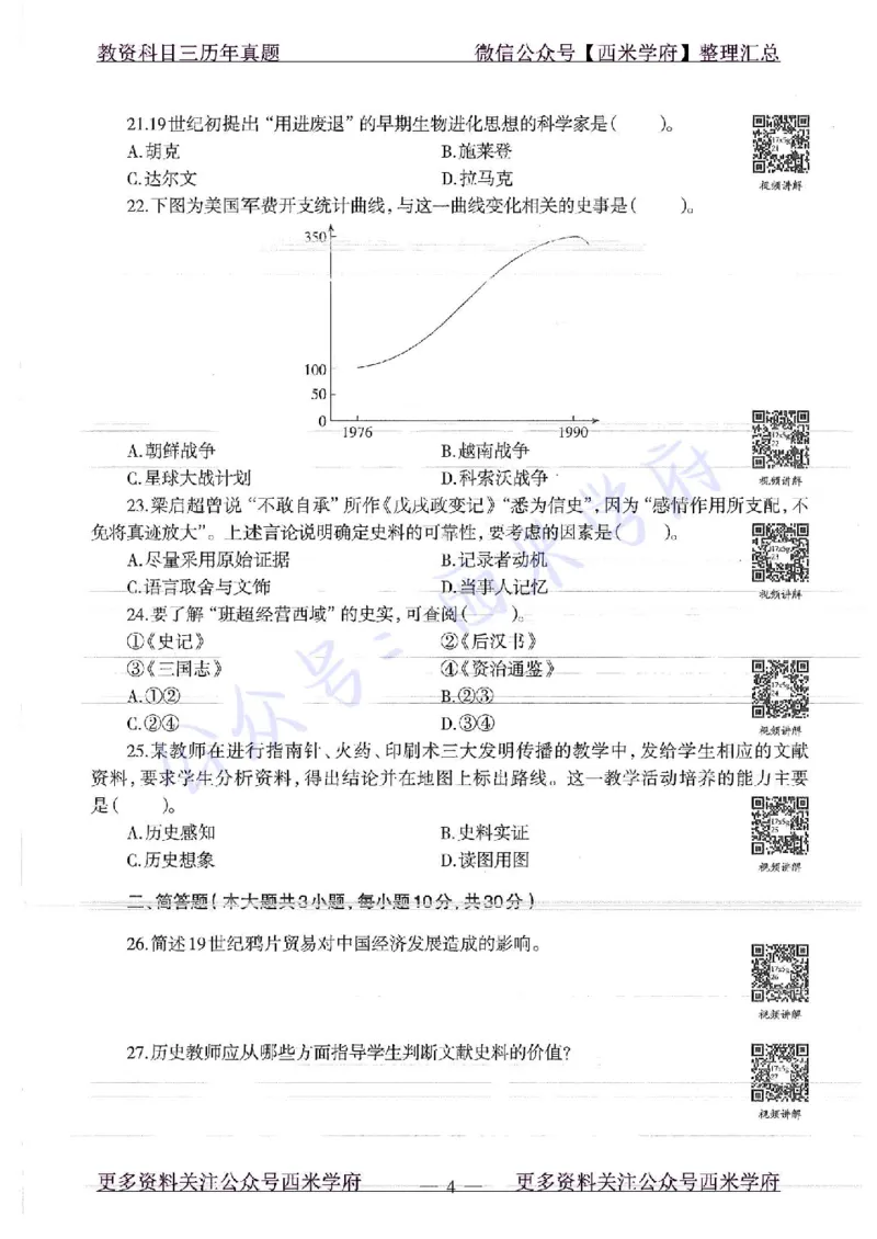 16年下-19年上-高中历史-真题及答案解析_教资_25下资料合集二_25下最新科三知识点汇编+思维导图-高中_11.历史_02.历年真题