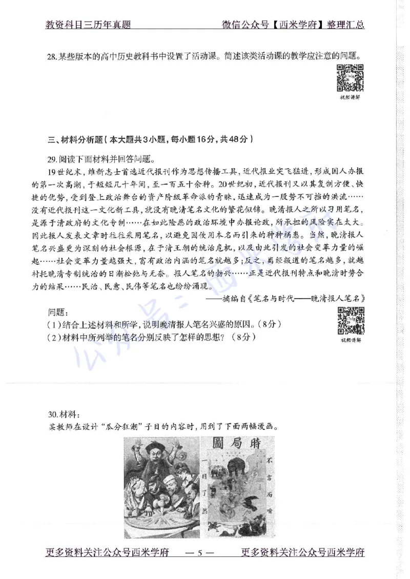16年下-19年上-高中历史-真题及答案解析_教资_25下资料合集二_25下最新科三知识点汇编+思维导图-高中_11.历史_02.历年真题