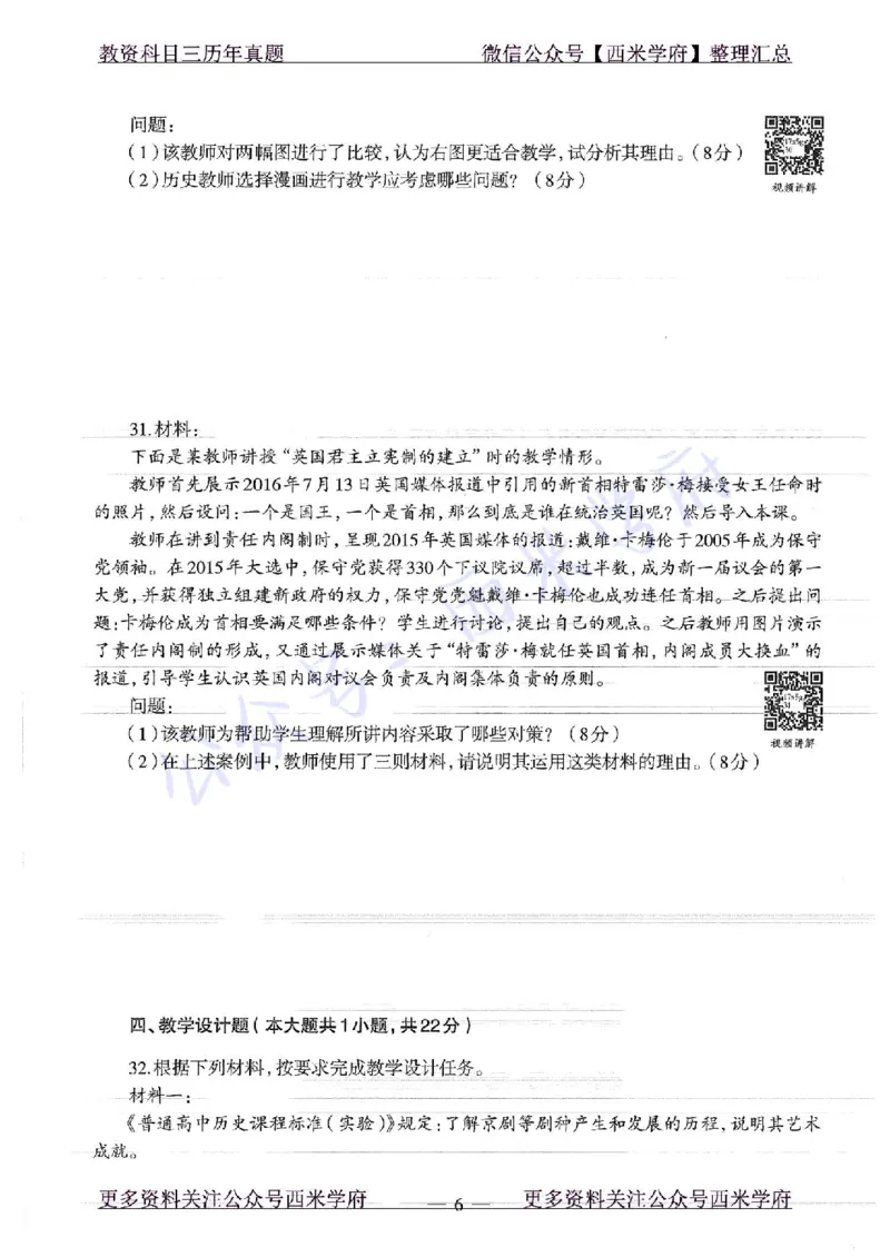 16年下-19年上-高中历史-真题及答案解析_教资_25下资料合集二_25下最新科三知识点汇编+思维导图-高中_11.历史_02.历年真题