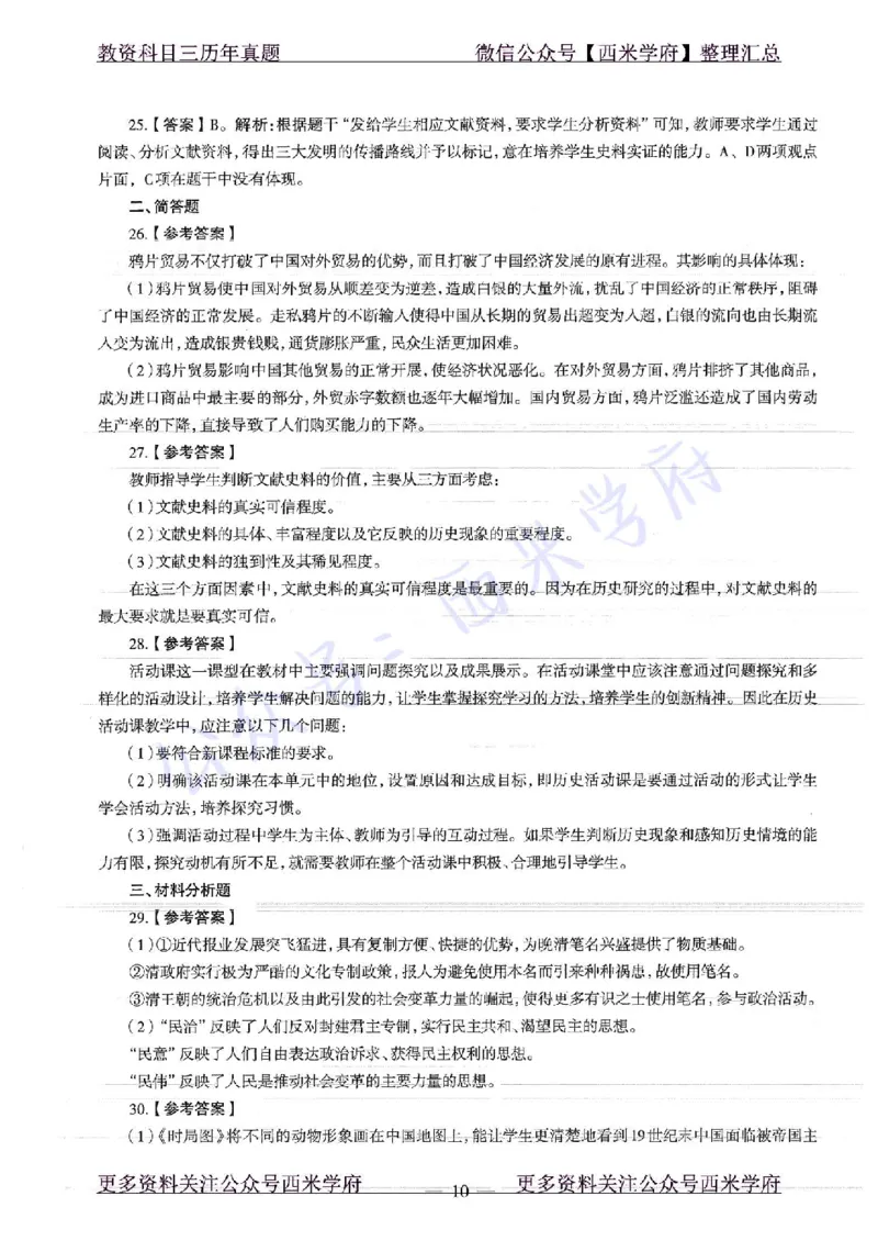16年下-19年上-高中历史-真题及答案解析_教资_25下资料合集二_25下最新科三知识点汇编+思维导图-高中_11.历史_02.历年真题