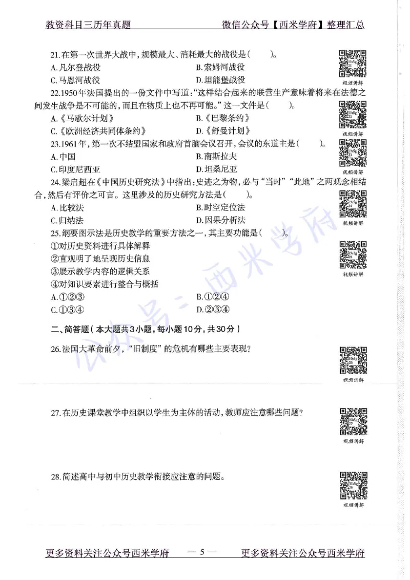 16年下-19年上-高中历史-真题及答案解析_教资_25下资料合集二_25下最新科三知识点汇编+思维导图-高中_11.历史_02.历年真题