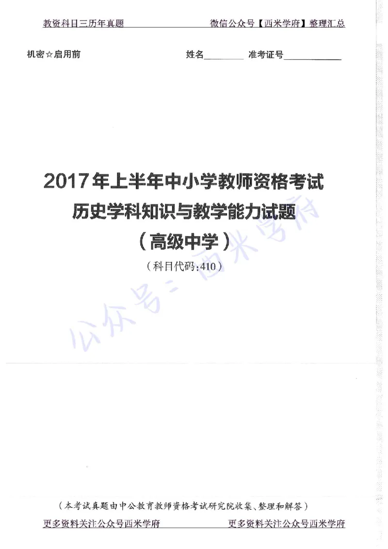 16年下-19年上-高中历史-真题及答案解析_教资_25下资料合集二_25下最新科三知识点汇编+思维导图-高中_11.历史_02.历年真题