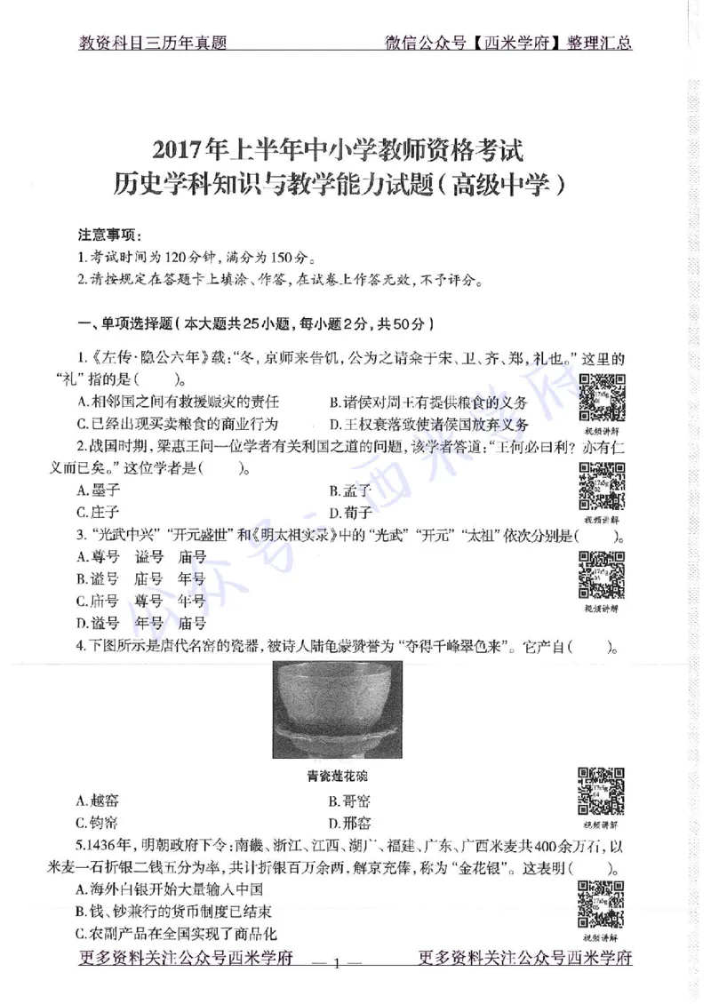 16年下-19年上-高中历史-真题及答案解析_教资_25下资料合集二_25下最新科三知识点汇编+思维导图-高中_11.历史_02.历年真题
