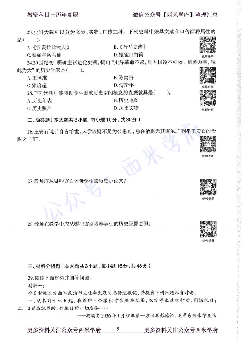 16年下-19年上-高中历史-真题及答案解析_教资_25下资料合集二_25下最新科三知识点汇编+思维导图-高中_11.历史_02.历年真题