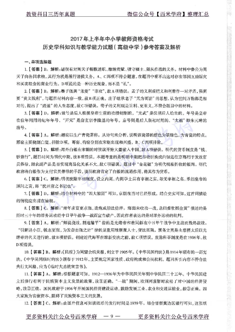 16年下-19年上-高中历史-真题及答案解析_教资_25下资料合集二_25下最新科三知识点汇编+思维导图-高中_11.历史_02.历年真题