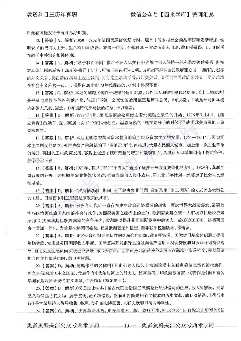 16年下-19年上-高中历史-真题及答案解析_教资_25下资料合集二_25下最新科三知识点汇编+思维导图-高中_11.历史_02.历年真题