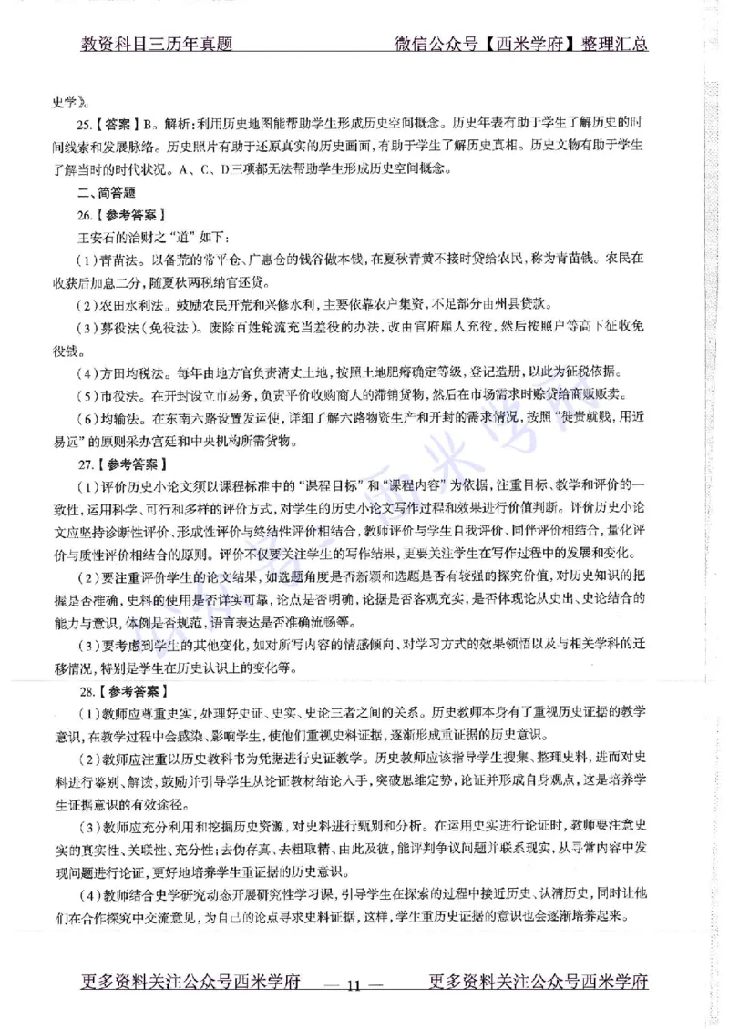 16年下-19年上-高中历史-真题及答案解析_教资_25下资料合集二_25下最新科三知识点汇编+思维导图-高中_11.历史_02.历年真题