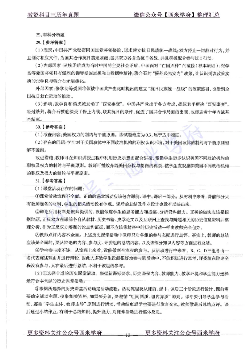 16年下-19年上-高中历史-真题及答案解析_教资_25下资料合集二_25下最新科三知识点汇编+思维导图-高中_11.历史_02.历年真题