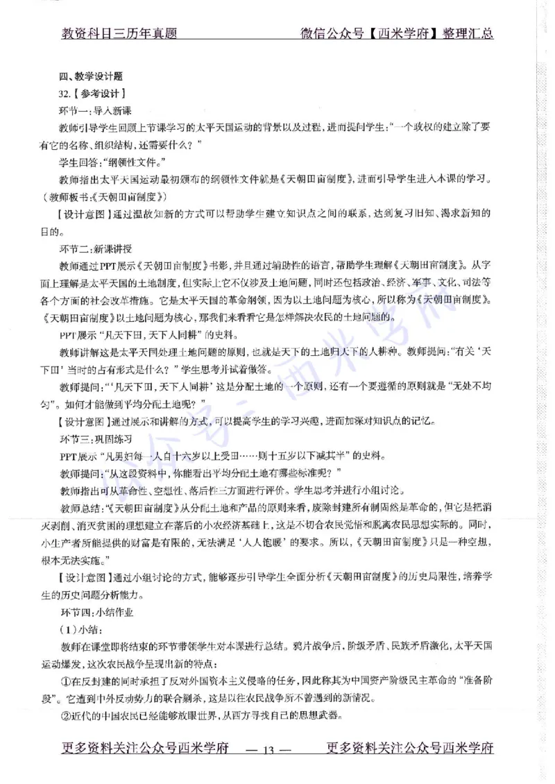 16年下-19年上-高中历史-真题及答案解析_教资_25下资料合集二_25下最新科三知识点汇编+思维导图-高中_11.历史_02.历年真题
