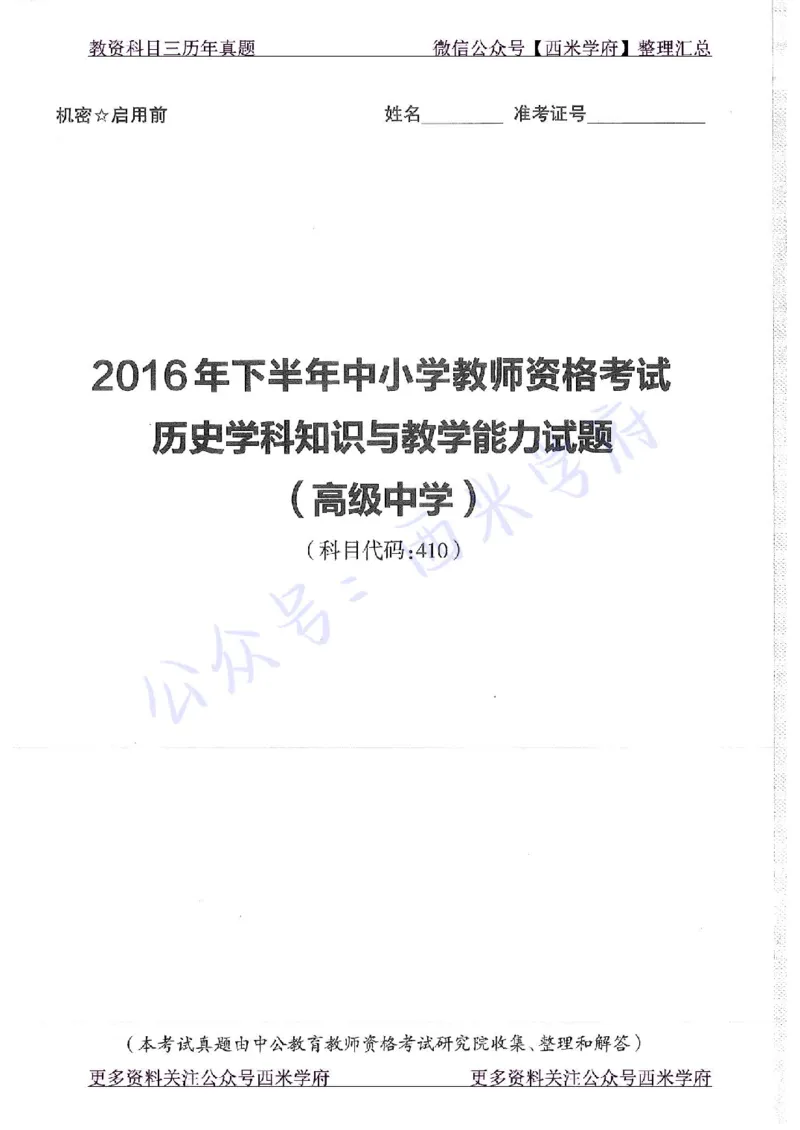 16年下-19年上-高中历史-真题及答案解析_教资_25下资料合集二_25下最新科三知识点汇编+思维导图-高中_11.历史_02.历年真题
