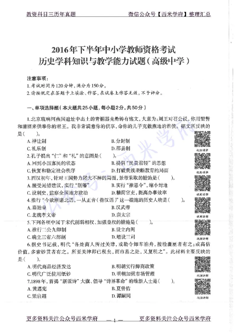 16年下-19年上-高中历史-真题及答案解析_教资_25下资料合集二_25下最新科三知识点汇编+思维导图-高中_11.历史_02.历年真题