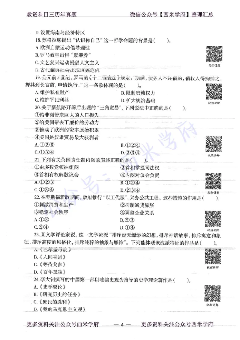 16年下-19年上-高中历史-真题及答案解析_教资_25下资料合集二_25下最新科三知识点汇编+思维导图-高中_11.历史_02.历年真题