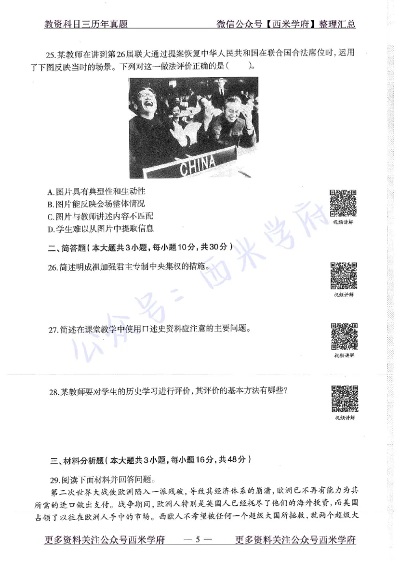 16年下-19年上-高中历史-真题及答案解析_教资_25下资料合集二_25下最新科三知识点汇编+思维导图-高中_11.历史_02.历年真题