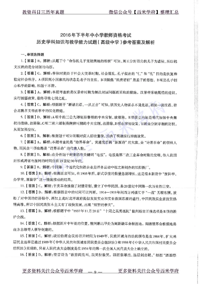 16年下-19年上-高中历史-真题及答案解析_教资_25下资料合集二_25下最新科三知识点汇编+思维导图-高中_11.历史_02.历年真题