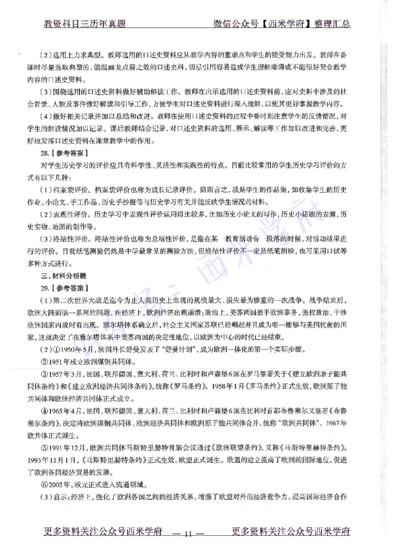 16年下-19年上-高中历史-真题及答案解析_教资_25下资料合集二_25下最新科三知识点汇编+思维导图-高中_11.历史_02.历年真题