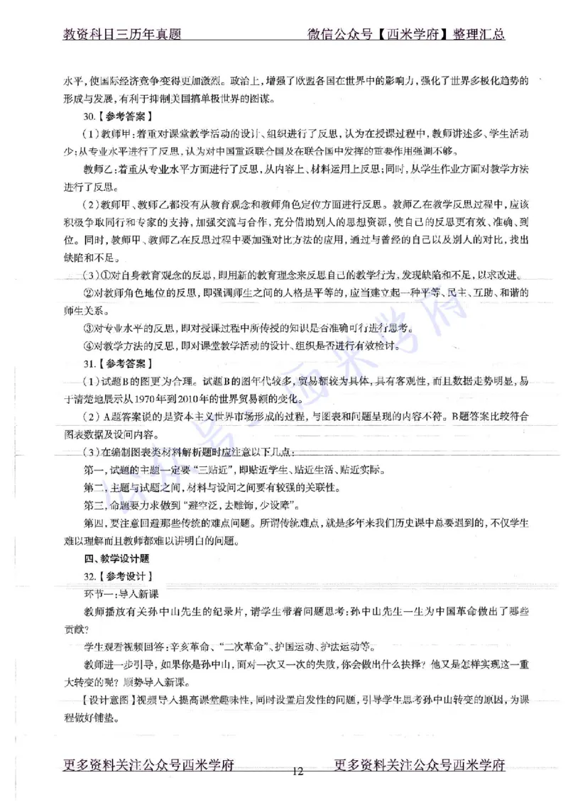 16年下-19年上-高中历史-真题及答案解析_教资_25下资料合集二_25下最新科三知识点汇编+思维导图-高中_11.历史_02.历年真题