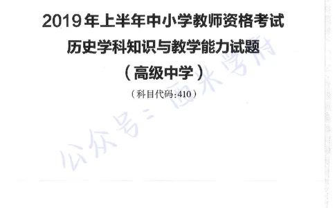 16年下-19年上-高中历史-真题及答案解析_教资_25下资料合集二_25下最新科三知识点汇编+思维导图-高中_11.历史_02.历年真题