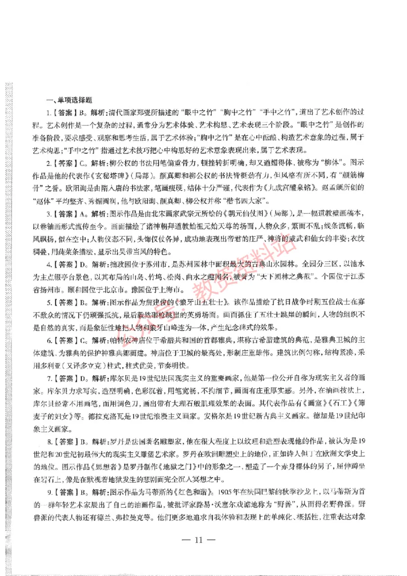 2020年下半年初中《美术》教师资格证笔试真题及答案解析_教资_33教资笔试历年真题汇总（科一+科二+科三）_科三真题_02初中科三各科电子资料包合集_美术（资料文档）