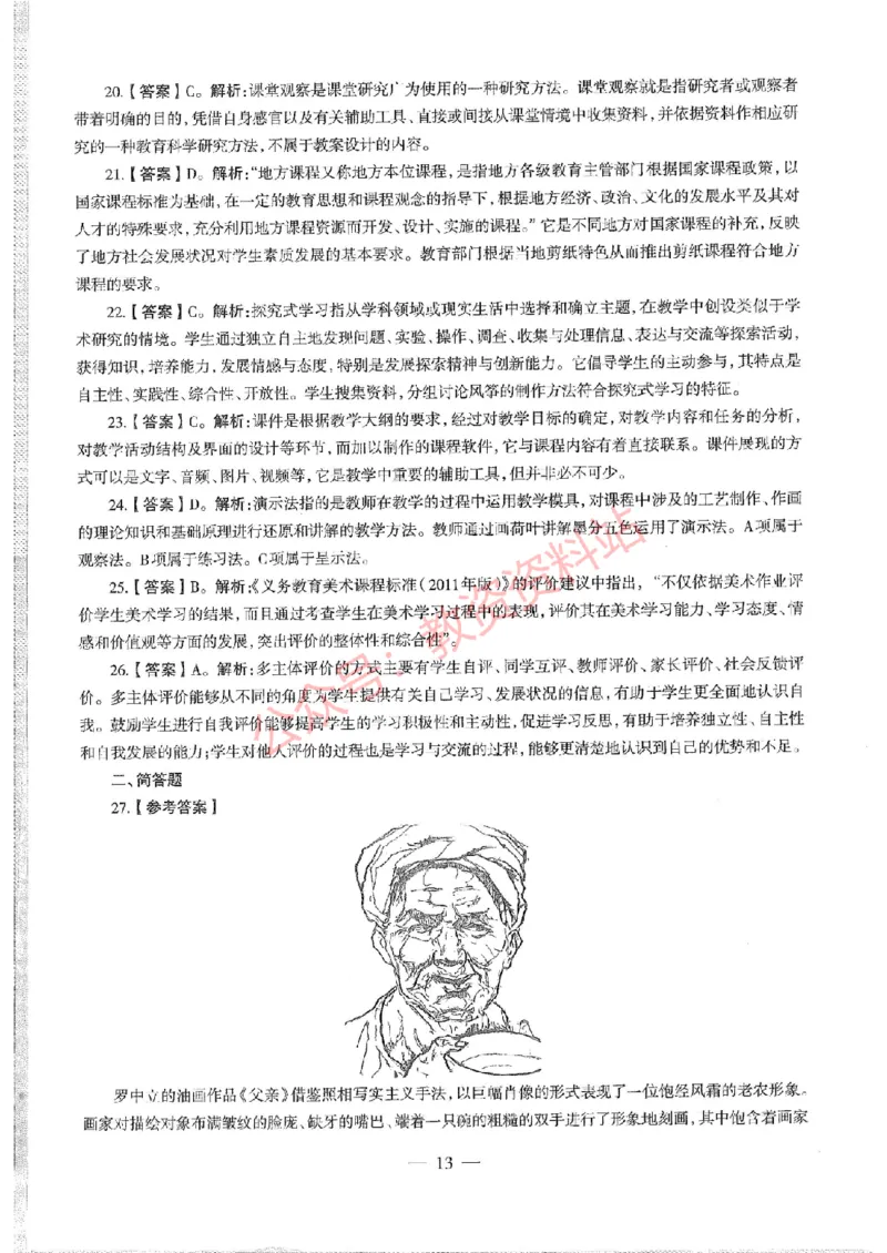 2020年下半年初中《美术》教师资格证笔试真题及答案解析_教资_33教资笔试历年真题汇总（科一+科二+科三）_科三真题_02初中科三各科电子资料包合集_美术（资料文档）