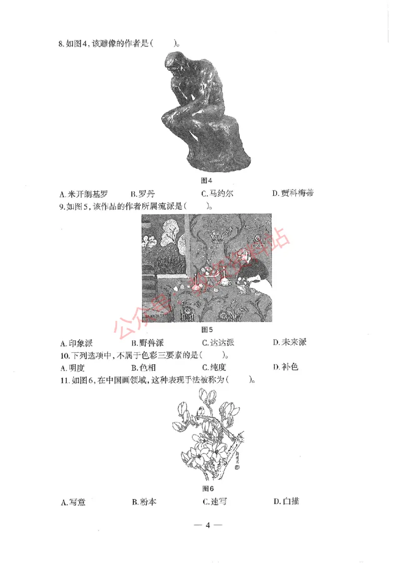 2020年下半年初中《美术》教师资格证笔试真题及答案解析_教资_33教资笔试历年真题汇总（科一+科二+科三）_科三真题_02初中科三各科电子资料包合集_美术（资料文档）