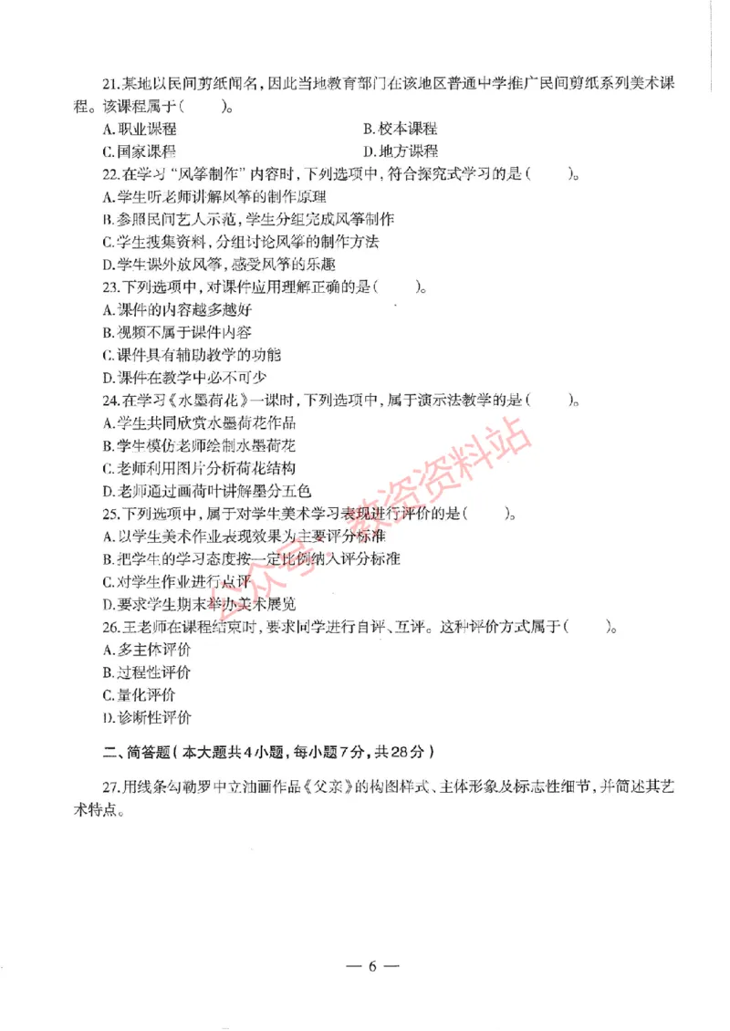 2020年下半年初中《美术》教师资格证笔试真题及答案解析_教资_33教资笔试历年真题汇总（科一+科二+科三）_科三真题_02初中科三各科电子资料包合集_美术（资料文档）